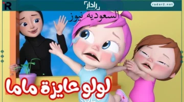 تردد قناة وناسة كيدز 2025 لمغامرات لولو مع ماما على الأقمار الصناعية